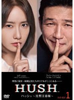 ハッシュ〜沈黙注意報〜 DVD-BOX1 のパッケージ