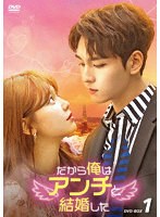 だから俺はアンチと結婚した DVD-BOX1 のパッケージ