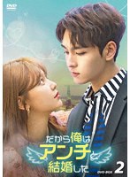 だから俺はアンチと結婚した DVD-BOX2 のパッケージ