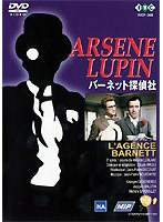 怪盗紳士アルセーヌ・ルパン「バーネット探偵社」 のパッケージ