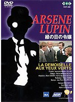 怪盗紳士アルセーヌ・ルパン「緑の目の令嬢」 のパッケージ