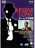 怪盗紳士アルセーヌ・ルパン「ホームズの挑戦」 のパッケージ