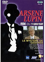 怪盗紳士アルセーヌ・ルパン「奇巌城 ジェーブル伯爵邸の怪事件」 のパッケージ
