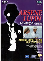 怪盗紳士アルセーヌ・ルパン「ルパンのバカンス 813より」 のパッケージ