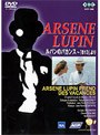 怪盗紳士アルセーヌ・ルパン「ルパンのバカンス 813より」