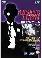 怪盗紳士アルセーヌ・ルパン「特捜班ヴィクトール」 のパッケージ