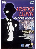 怪盗紳士アルセーヌ・ルパン「カリフの怪獣〜ユダヤのランプより〜」 のパッケージ