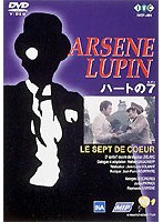 怪盗紳士アルセーヌ・ルパン「ハートの7」 のパッケージ