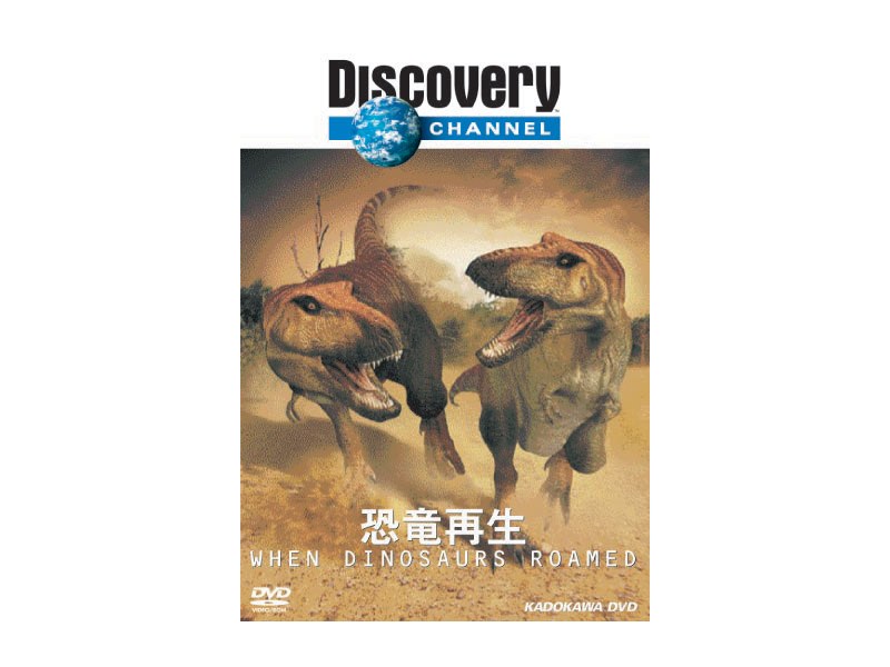 ディスカバリーチャンネル 恐竜再生