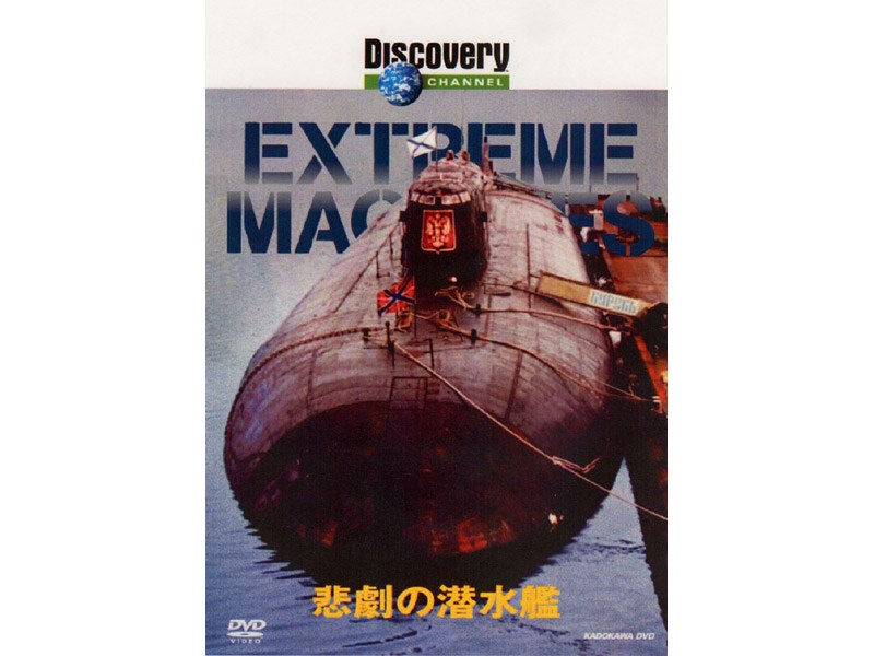ディスカバリーチャンネル Extreme Machines 悲劇の潜水艦