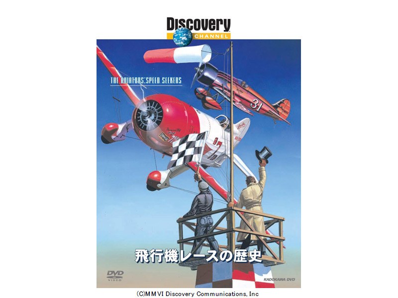 ディスカバリーチャンネル 飛行機レースの歴史