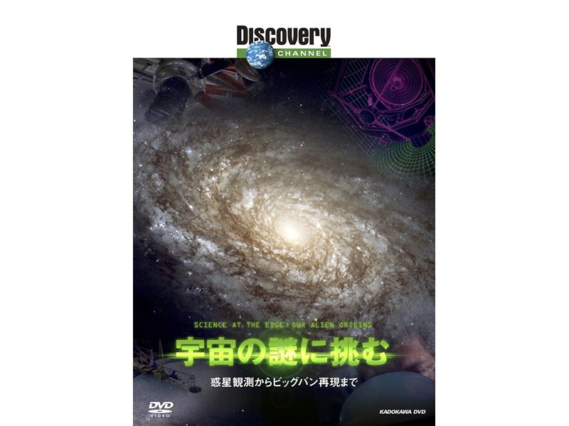 ディスカバリーチャンネル 宇宙の謎に挑む 惑星観測からビッグバン再現まで