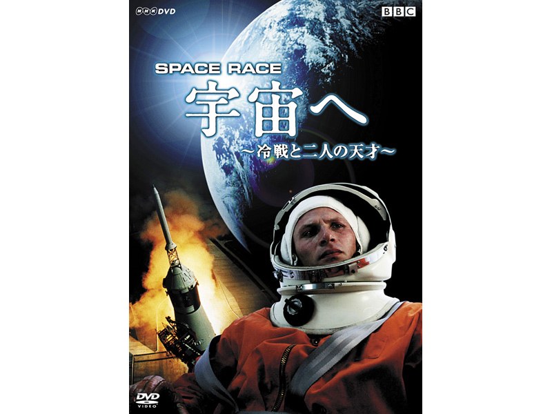 Space Race 宇宙へ ～冷戦と二人の天才～
