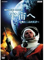 Space Race 宇宙へ 〜冷戦と二人の天才〜 のパッケージ