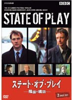 ステート・オブ・プレイ 〜陰謀の構図〜 のパッケージ