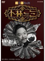 経世済民の男 経世済民の男