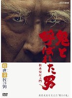 経世済民の男 鬼と呼ばれた男〜松永安左ェ門〜 のパッケージ