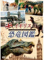 イギリス恐竜図鑑