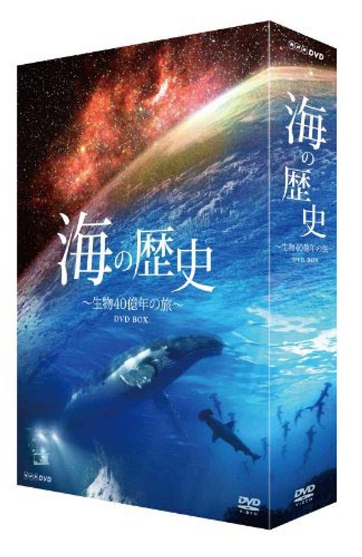 海の歴史 生物40億年の旅 DVD-BOX 8,207円