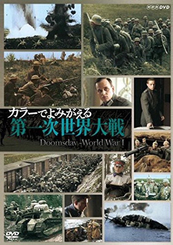 カラーでよみがえる第一次世界大戦 DVD-BOX