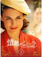 情熱のシーラ DVDBOX1
