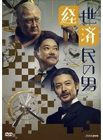 経世済民の男 DVD-BOX