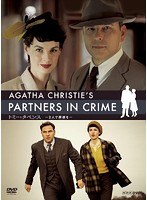 アガサ・クリスティートミーとタペンス-2人で探偵を- DVD BOX のパッケージ
