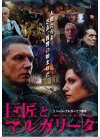 巨匠とマルガリータ 《IVC 25th ベストバリューコレクション第2弾》 のパッケージ