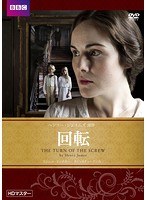 回転 HDマスター のパッケージ