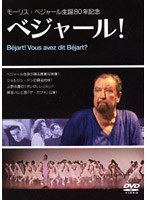 モーリス・ベジャールの真実 80年の歩み のパッケージ
