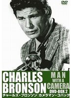 チャールズ・ブロンソン カメラマン・コバック DVD-BOX 2 のパッケージ