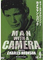 チャールズ・ブロンソン カメラマン・コバック Vol.9 デジタルリマスター版 のパッケージ