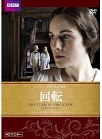 回転 ヘンリー・ジェイムズ原作 HDマスター のパッケージ