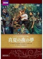真夏の夜の夢 のパッケージ
