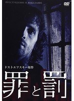 罪と罰 ドストエフスキー原作 のパッケージ