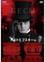 ドストエフスキーの悪霊 のパッケージ