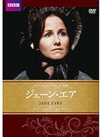 ジェーン・エア のパッケージ