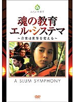 魂の教育 エル・システマ ～音楽は世界を変える～のポスター