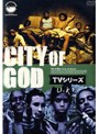 シティ・オブ・ゴッド CITY OF GOD TVシリーズ