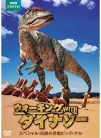 ウォーキングWITHダイナソー スペシャル:伝説の恐竜ビッグ・アル DVD