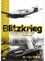 ブリッツクリーグ ナチスドイツ 電撃戦の全貌 ポーランド侵攻