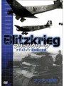 ブリッツクリーグ ナチスドイツ 電撃戦の全貌 フランス陥落