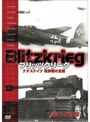 ブリッツクリーグ ナチスドイツ 電撃戦の全貌 ソ連への攻撃