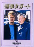 刑事タガート vol.14 無実の自主犯