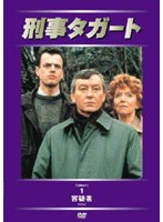 刑事タガート vol.1 容疑者