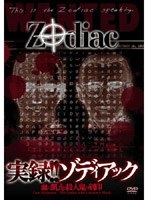 実録！！ゾディアック 〜血に飢えた殺人鬼の刻印〜 のパッケージ