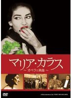 マリア・カラス 〜オペラと美食〜 のパッケージ