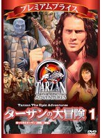 プレミアムプライス ターザンの大冒険 第一巻「帰ってきたターザン(前編)」「帰ってきたターザン(後編)」 のパッケージ
