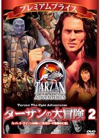 プレミアムプライス ターザンの大冒険 第二巻「レパード・クイーンの呪い」「古代ローマ帝国の亡霊」 のパッケージ