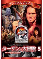 プレミアムプライス ターザンの大冒険 第五巻「ザドゥの怒り」「過去からの報復」 のパッケージ
